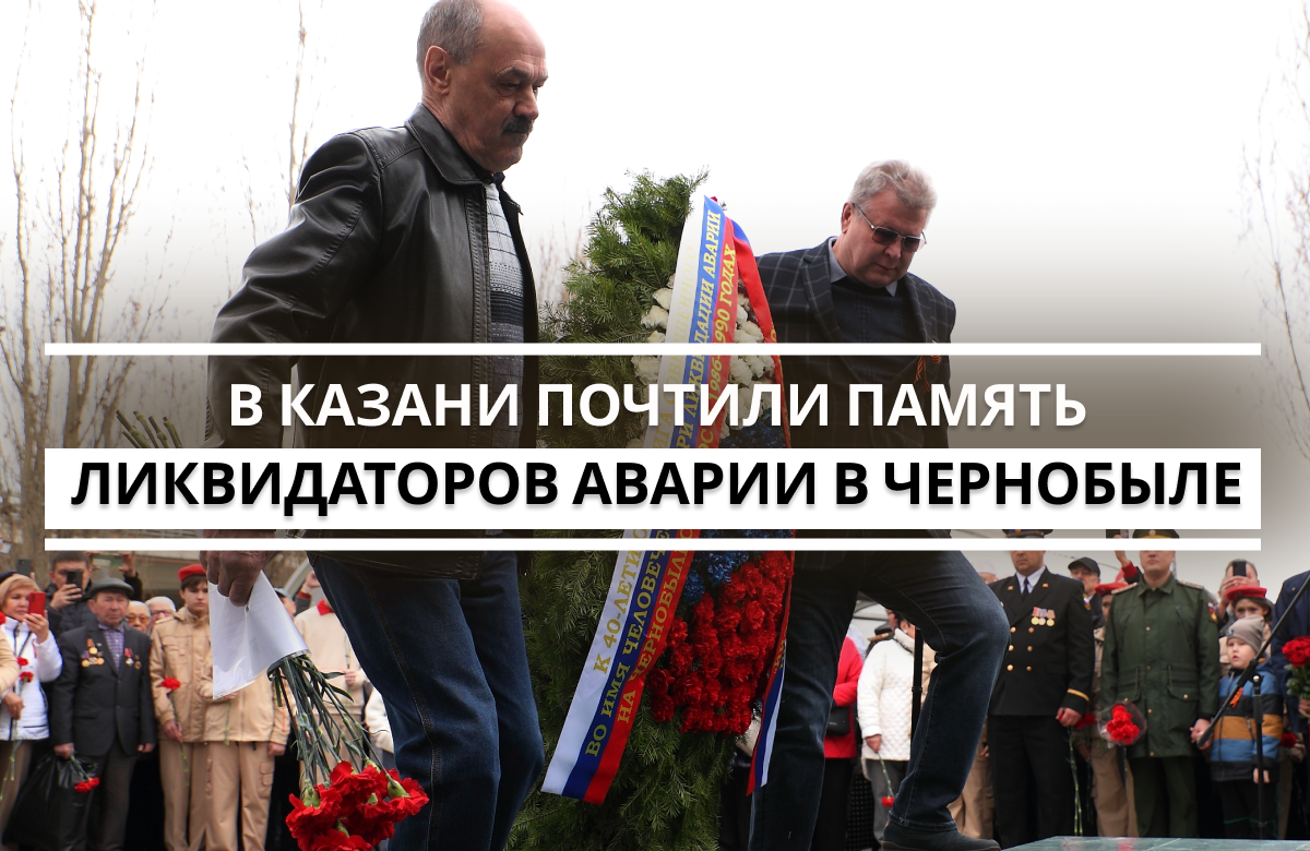 На перекрестке проспектов Ямашева и Амирхана в день памяти ликвидаторов аварии на Чернобыльской АЭС, произошедшей ровно 40 лет назад, 26 апреля 1986 года, торжественно открыли реконструированный памятник и сквер, который получил наименование «Сквер героев-чернобыльцев».