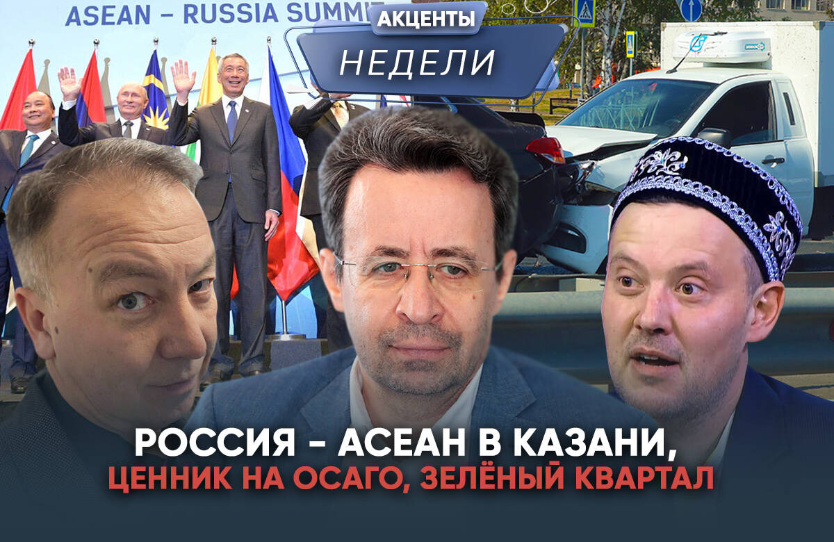Главный редактор «Татар-информа» Ринат Билалов, обозреватель Альберт Бикбов и ведущий Артур Халилуллов обсудили главные события недели: 1. По поручению Владимира Путина, Саммит «Россия - АСЕАН» в 2026 году пройдет в Казани. Что это значит для Татарстана. 2. Руководитель АИР РТ Талия Минуллина поделилась идеей о создании «Зеленого квартала» в Казани. Объясняем смысл. 3. Станет дороже в два раза? Что надо знать о новых нормах ОСАГО.
