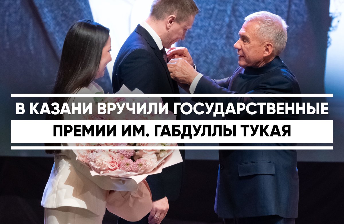 В Казани прошло праздничное мероприятие, посвящённое Дню родного языка и 140-летию со дня рождения татарского поэта Габдуллы Тукая. В нем приняли участие Раис РТ Рустам Минниханов и Государственный Советник РТ Минтимер Шаймиев. На сцене театра им. Камала Рустам Минниханов вручил Государственные премии им. Габдуллы Тукая.