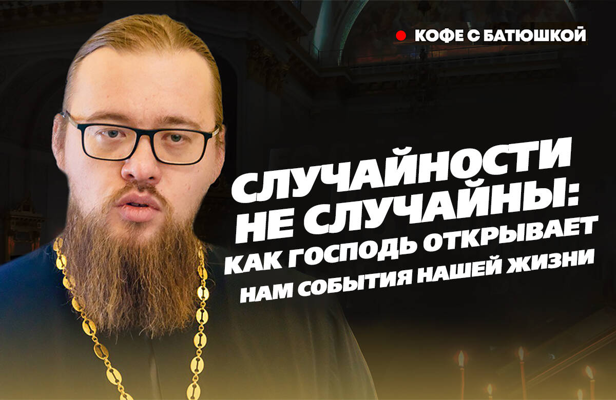 Руководитель миссионерского отдела Казанской епархии иерей Александр Ермолин в новом выпуске программы «Кофе с батюшкой» ответил на вопросы «Татар-информа» о знаках и судьбе.