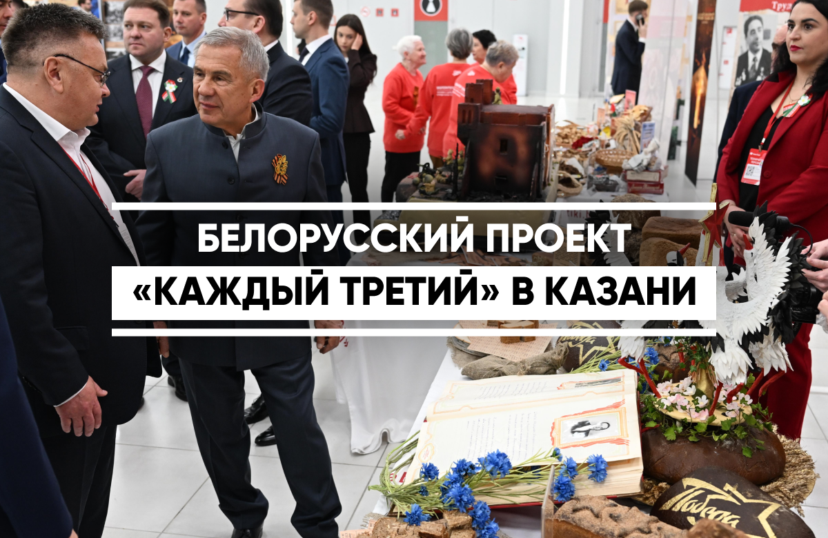 Проект повествует об оккупации нацистами Белорусской ССР в годы Великой Отечественной войны. Мероприятие, которое прошло в международном выставочном центре «Казань Экспо», посетили Раис Татарстана Рустам Минниханов и первый заместитель главы Администрации Президента Республики Беларусь Владимир Перцов.