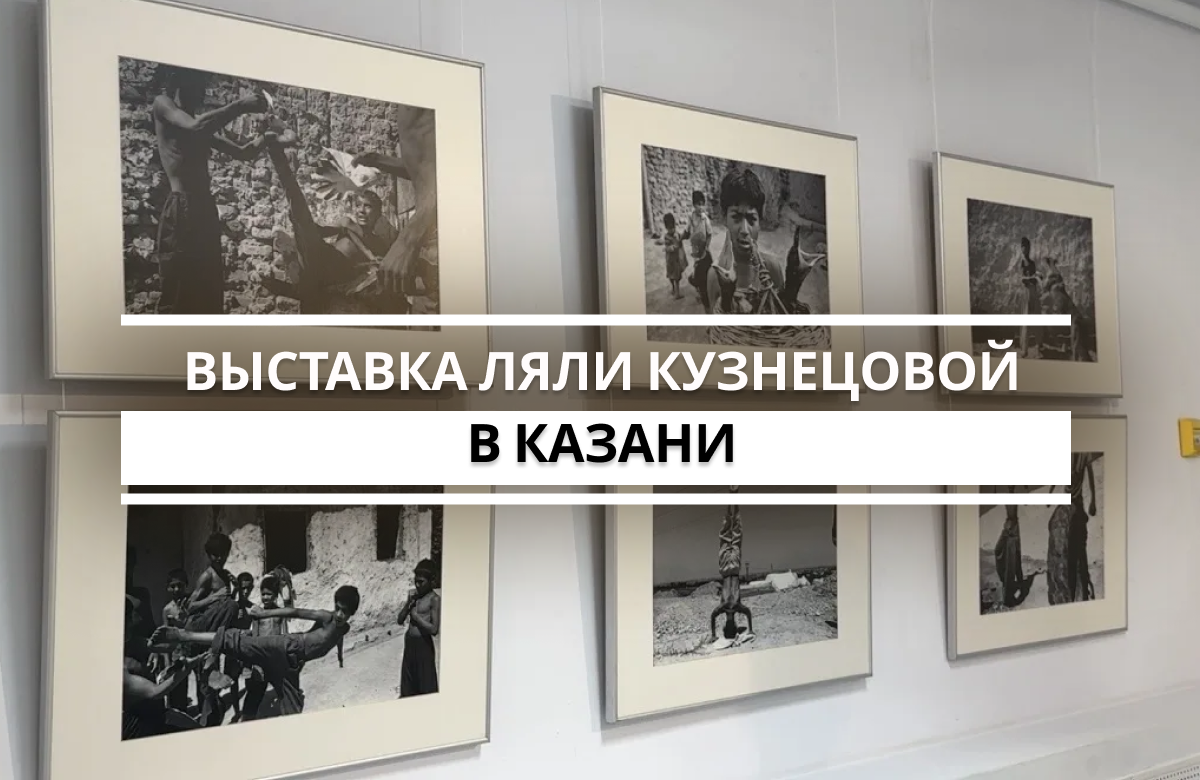 Ретроспективный проект «Я с вами, мои друзья!» посвящён предстоящему 80-летию известного фотохудожника. В 1966 году Ляля Кузнецова поступила в Казанский авиационный институт, где начала заниматься фотографией в фотоклубе «Волга». Она участвовала в деятельности казанской фотогруппа «Тасма». С 1987 года — член Союза журналистов Республики Татарстан, а с 1994 году - член Союза фотохудожников России. В 1978 году она работала фотографом в Музее изобразительных искусств ТАССР, куда позднее передала часть своей коллекции, была репортером газеты «Вечерняя Казань», журналов «Ялкын» и «Сююмбике», а также первым фотографом в республиканском Доме мод. Кроме того, Ляля Кузнецова – автор портретных галерей творческих коллективов театров имени Г. Камала, Казанского ТЮЗа и Казанского театра кукол.