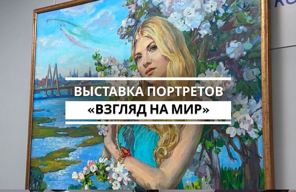 В штабе общественной поддержки «Единой России» в Татарстане открылась выставка портретов «Взгляд на мир» художницы Полины Илюшкиной. Она приурочена к Году единства народов России.