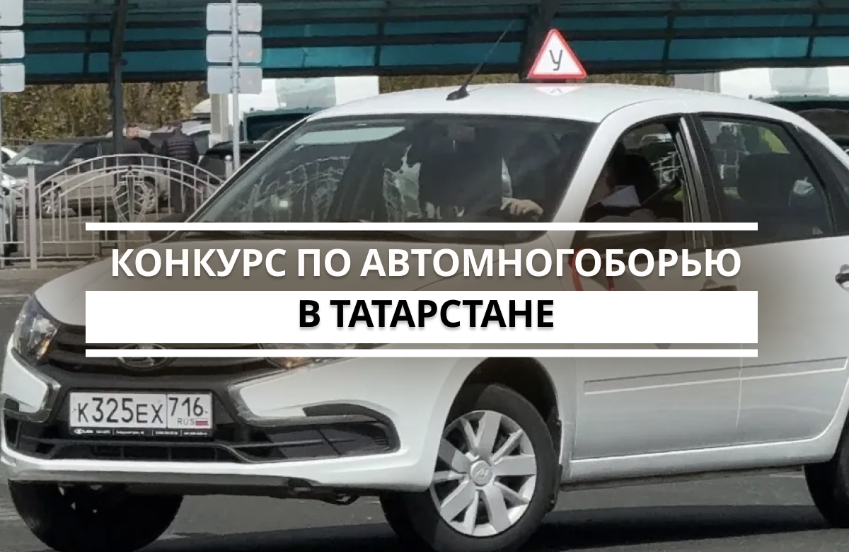 В Татарстане в 20-й раз прошёл конкурс по автомногоборью. В нём приняли участие 76 юношей и девушек из 24 районов республики. На соревнованиях участники демонстрируют знание ПДД,  практические навыки управления легковым автомобилем и умение выполнять сложные упражнения на время.