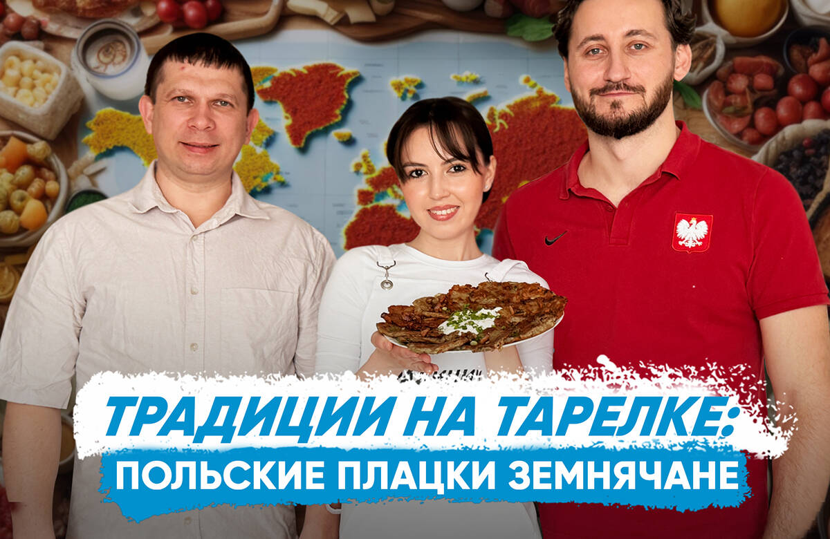 В новом выпуске совместного проекта «Татар-информа» и Дома Дружбы народов Татарстана «Традиции на тарелке» вместе с Русланом Шайдуллиным и Яцеком Томашевски готовим польское блюдо плацки земнячане и узнаем, как переводятся «плацки земнячане» на русский язык, какие польские блюда невозможно приготовить в России, когда в Польше появились татары и сколько их сейчас живет в Польше и о многом другом.