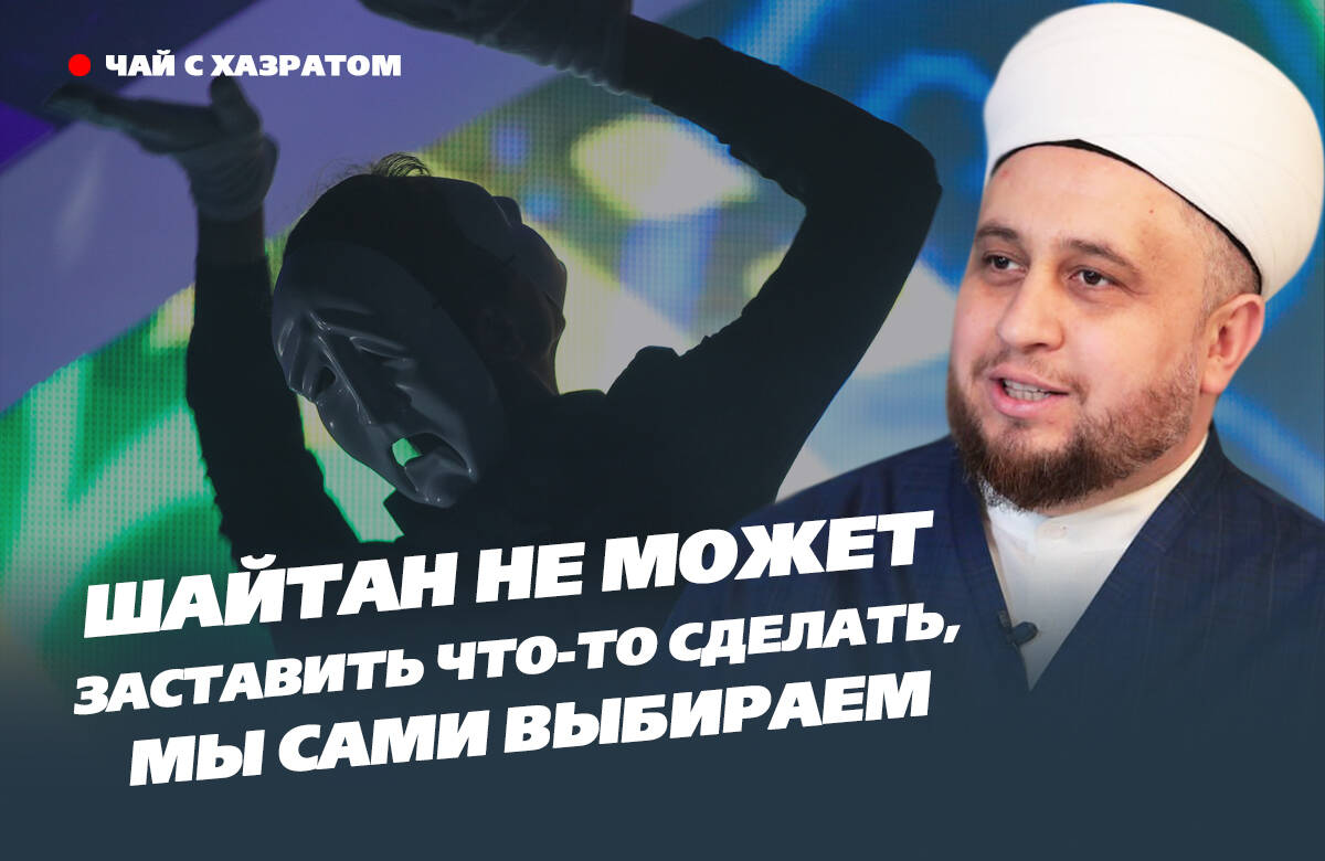 В новом выпуске видеоподкаста «Татар-информа» «Чай с хазратом» имам-хатыб казанской мечети «Гаиля» Рустам хазрат Хайруллин рассказал о том, как защититься от шайтана, может ли джинн вселиться в человека и по каким признакам определить, что человек одержим джиннами.