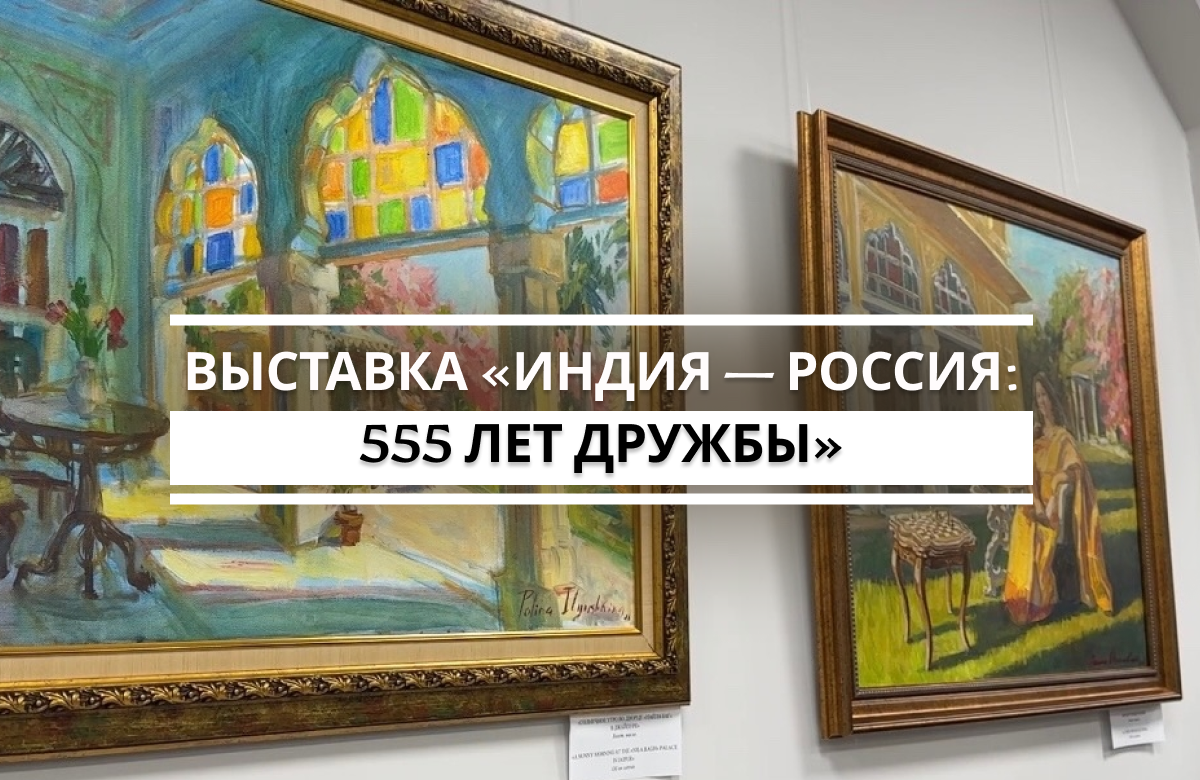 В Доме Дружбы народов Республики Татарстан открылась художественная выставка Заслуженного деятеля искусств Республики Татарстан Полины Илюшкиной «Индия-Россия: 555 лет дружбы». В 1471 году путешественник из Твери Афанасий Никитин одним из первых среди европейцев достиг Индии, или, точнее, индийского города-порта Чаул (Чувиль). Это путешествие описано в «Хождении за три моря».
