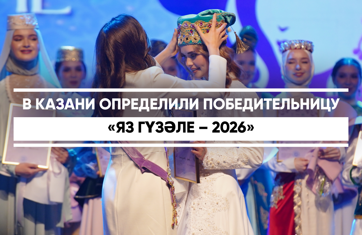 7 апреля в Театре имени К. Тинчурина в Казани состоялся финал XVII культурно-просветительского проекта «Яз Гүзәле – 2026», приуроченного к Году единства народов России. «Яз Гүзәле» («Весенняя красавица») - это межрегиональный конкурс среди студенток, направленный на сохранение татарской культуры. В этом году на участие в проекте поступило 300 заявок из 16 регионов России. Победительницей «Яз Гүзәле – 2026» стала Аделя Галимзянова - студентка Казанского медицинского колледжа.
