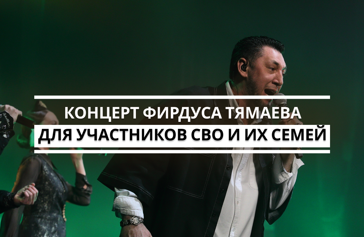 В Казанском УНИКСе 8 апреля прошел благотворительный концерт Фирдуса Тямаева. На него пригласили участников СВО и их семьи, вдов и матерей погибших бойцов. Артист проводит такие концерты регулярно с начала СВО.
