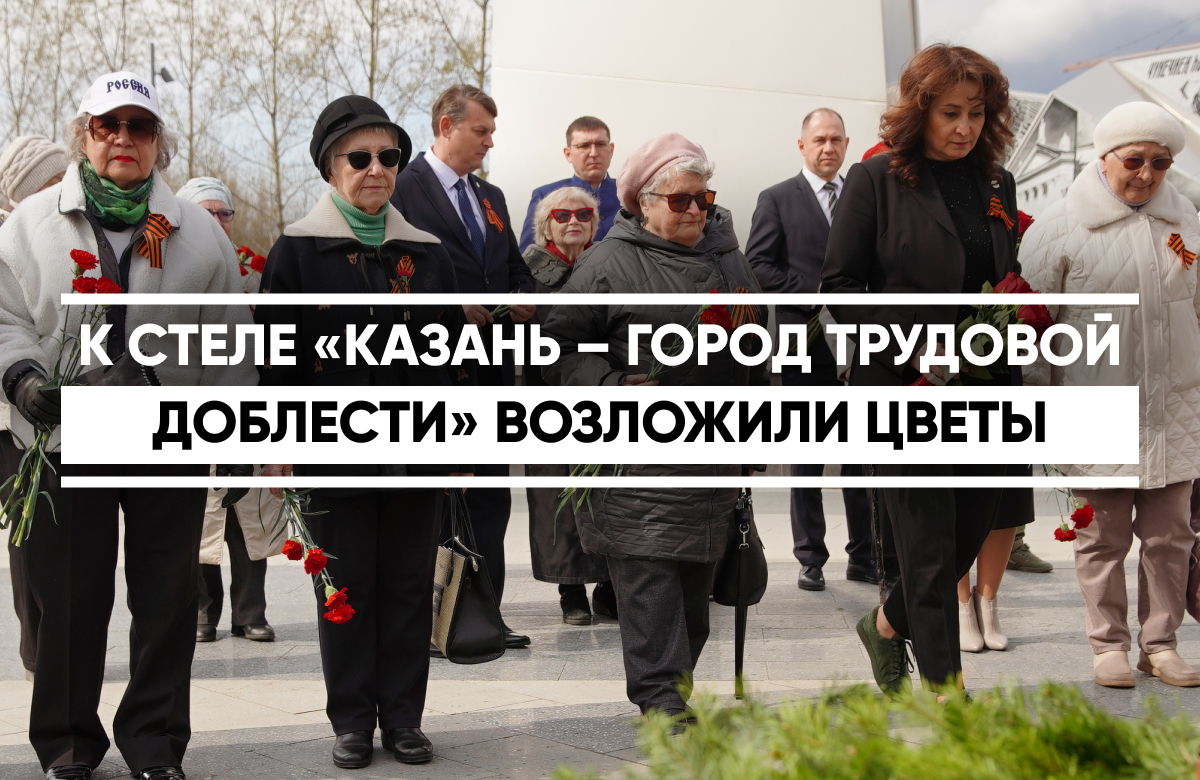 В праздник Весны и Труда у стелы собрались ветераны труда, представители трудовых коллективов предприятий, представители молодежных организаций, волонтеры, юнармейцы, артисты и почетные гости. Казань в годы войны была важнейшим тыловым центром страны. В 1941 году сюда было эвакуировано 70 предприятий из центральных и западных регионов. В 2020 году Владимир Путин присвоил Казани звание «Город трудовой доблести» за значительный вклад жителей в победу в Великой Отечественной войне.