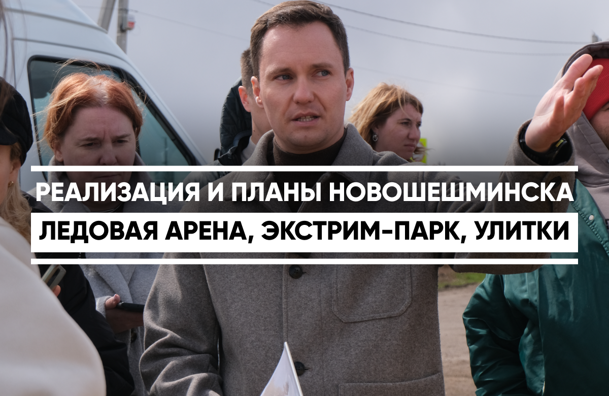 Егор Тарнавский на встрече с журналистами рассказал о проделанной работе за год на посту главы Новошешминского района. Сейчас идет строительство ледовой арены. Проект при поддержке Рустама Минниханова стоимостью в 606 миллионов рублей уже в высокой степени готовности. Также планируется строительство экстрим-парка. Продолжается благоустройство и озеленение центральной улицы Ленина. На сегодняшний день в районном центре проходит капремонт школы. Она станет техническим лицеем с ареной для битвы роботов. Проект будет запущен совместно с IT-парком. В прошлом году в районе началось развитие нового сельскохозяйственного инвестпроекта – улиточной фермы. Выращивание пищевой улитки будет сопровождаться переработкой, изготовлением замороженных полуфабрикатов эскарго, консервированием филе и печени. Администрация района выделила под проект землю, помогла провести коммунальные сети