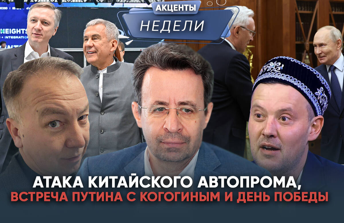 Главный редактор «Татар-информа» Ринат Билалов, обозреватель Альберт Бикбов и ведущий Артур Халилуллов обсудили главные события недели: 1. «КАМАЗ справляется»: о чем поговорили Путин и Когогин. 2. Минниханов посетил автосалон в Пекине: почему российскому автопрому нужны новые вызовы. 3. День Победы: что этот праздник значит для Татарстана и всей России.