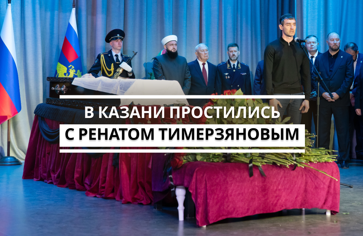 В Культурном центре МВД Татарстана в Казани простились с Ренатом Тимерзяновым. Проститься с ним приехали родные, близкие, бывшие коллеги, а также Раис Татарстана Рустам Минниханов и Руководитель Администрации Раиса РТ Асгат Сафаров.Раис Татарстана отметил, что долгие годы был лично знаком с Ренатом Тимерзяновым и назвал его образцом того, каким должен быть полицейский. Ренат Тимерзянов – экс-заместитель министра внутренних дел Татарстана, экс Главный федеральный инспектор по РТ, помощник Премьер-министра РТ скончался 8 мая на 72-м году жизни.