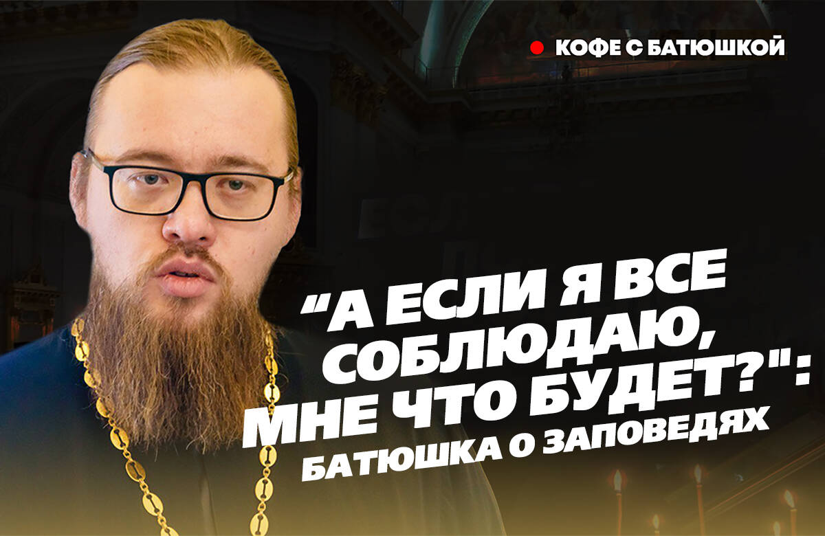 Что такое заповеди и зачем они нужны? Чьим рабом может стать человек, а когда и от чего он свободен? На эти и другие вопросы "Татар-информа" ответил руководитель миссионерского отдела Казанской епархии иерей Александр Ермолин в новом выпуске программы «Кофе с батюшкой»