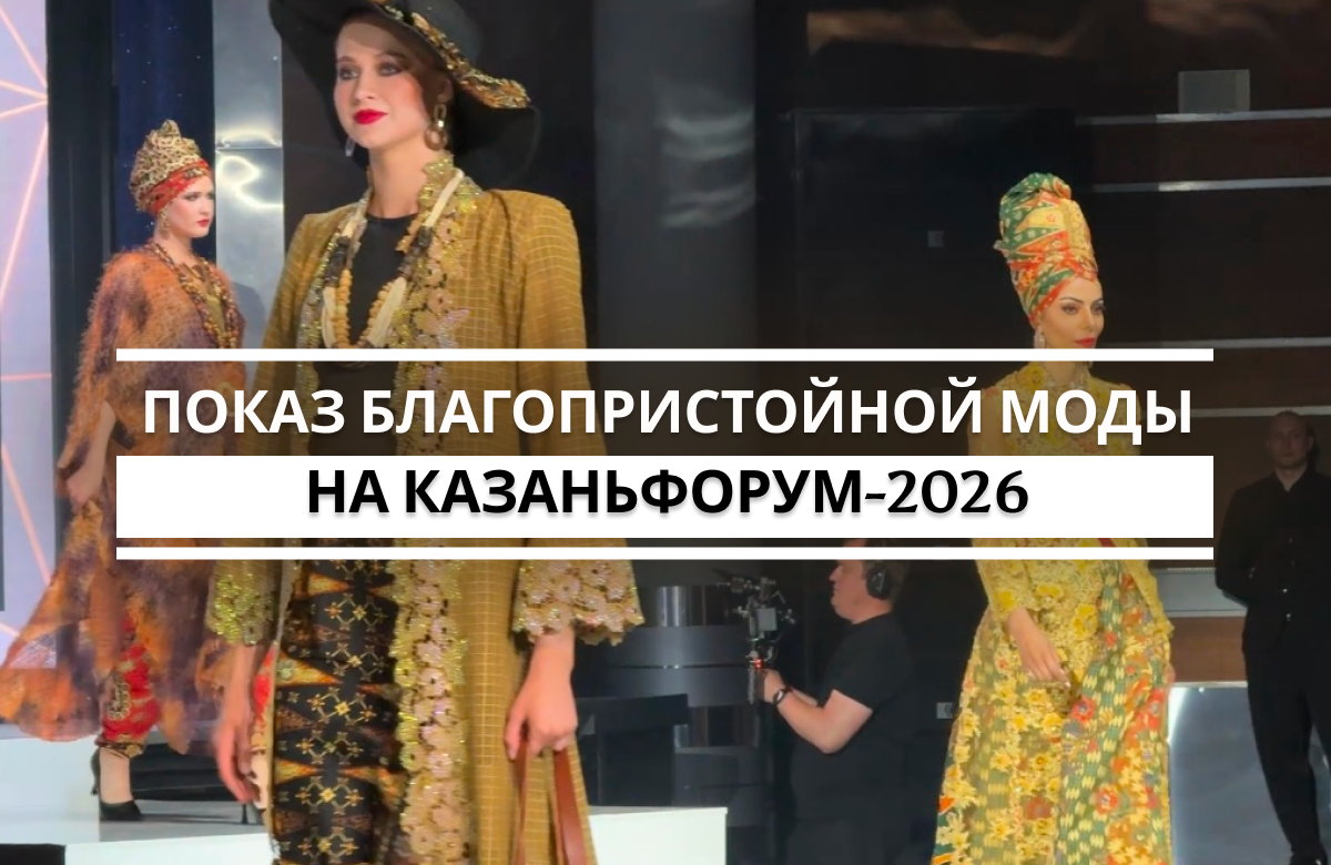 Показ благопристойной моды «Modest Fashion Day» состоялся в рамках XVII Международного экономического форума «Россия – Исламский мир: КазаньФорум-2026». Показ объединил дизайнеров из семи стран. В центре внимания оказались современные интерпретации традиций, фольклорные мотивы и растущий сегмент мужской благопристойной моды.