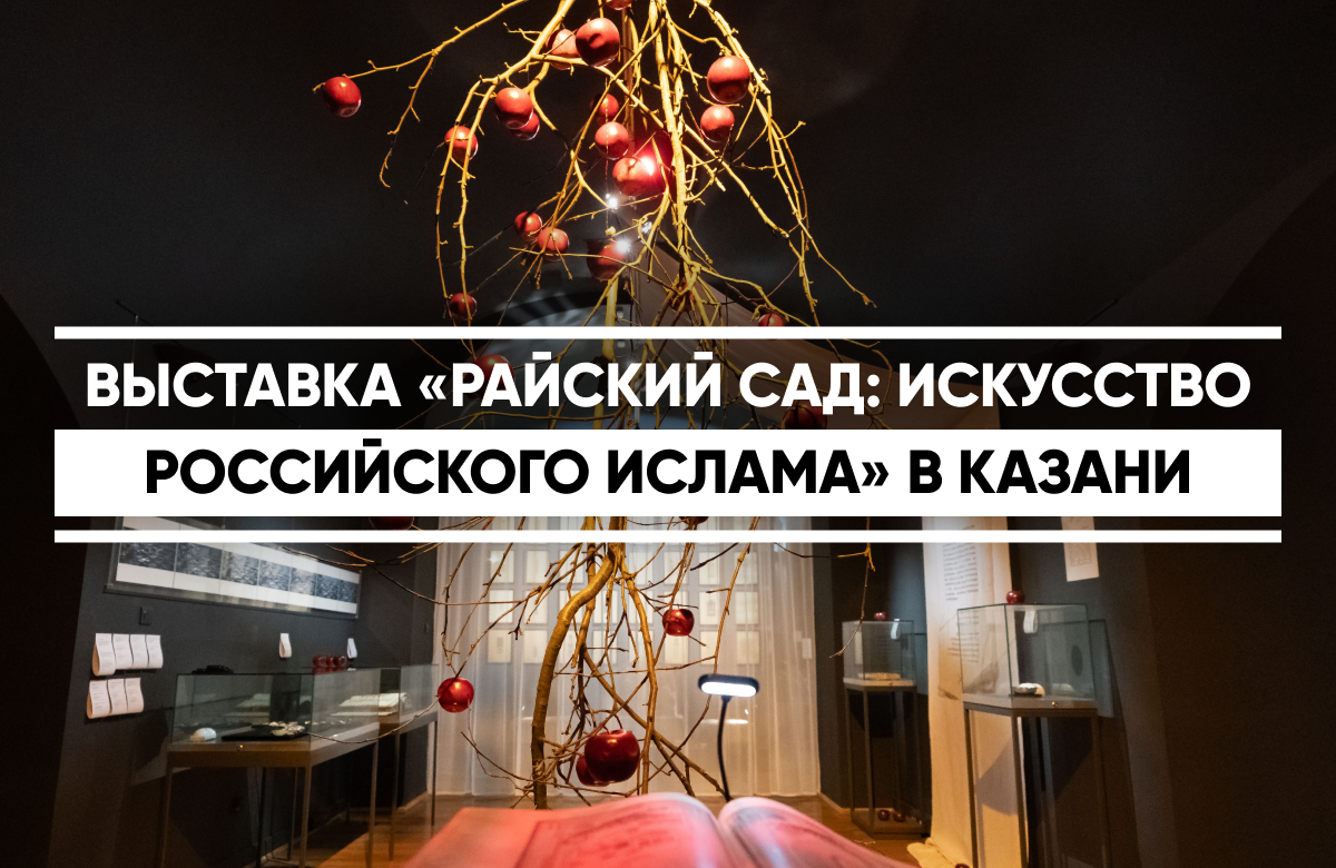 В Национальном музее Республики Татарстан открылась уникальная выставка исламского искусства, которая будет работать вплоть до 29 сентября. Экспозиция «Райский сад: искусство российского ислама» призвана раскрыть глубокий философский и эмоциональный смысл образа сада в мусульманской культуре.