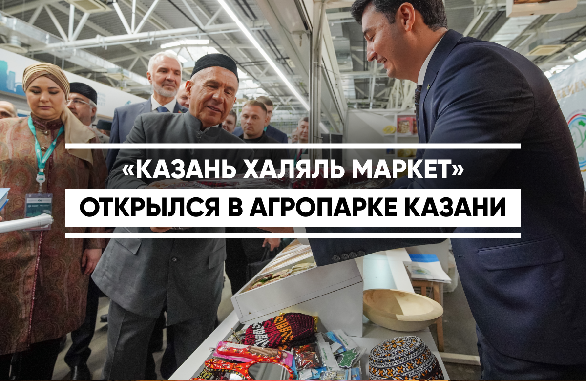 Халяль-продукция из 10 стран: в столице Татарстана открылся «Казань Халяль Маркет»