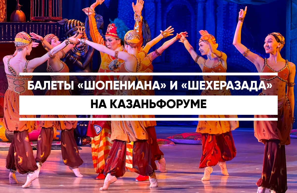 Вечер одноактных балетов «Шопениана» и «Шехеразада» Мариинского театра прошел 13 мая в театре Камала в рамках культурной программы Международного экономического форума «Россия – Исламский мир: КазаньФорум-2026». Мероприятие посетила министр культуры России Ольга Любимова.