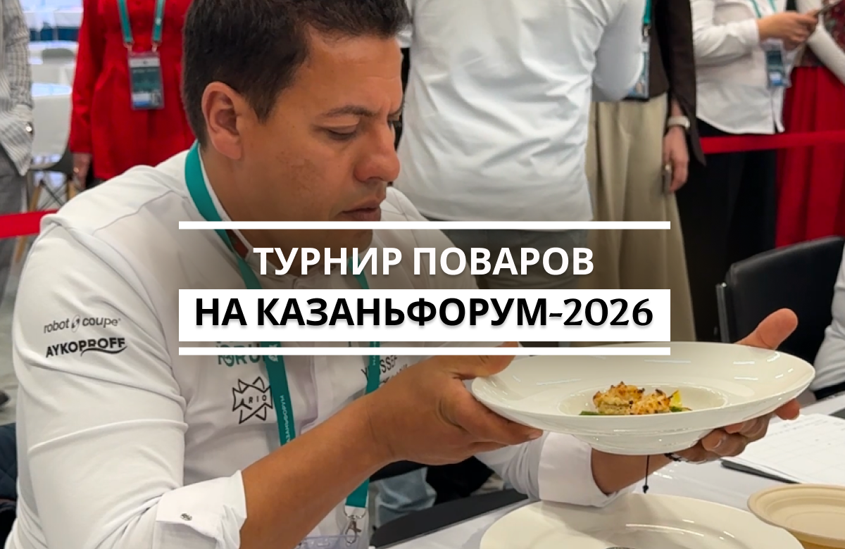 На соревнование приехали повара из 18 и судьи из 13 стран. Особенностью турнира в этом году стал так называемый формат «черного ящика» – участники получают набор продуктов непосредственно перед стартом соревнования, не зная заранее о его составе. Необходимо в течение пяти минут представить образ того блюда, которое повар будет готовить, и за оставшиеся 85 минут приготовить. 15 мая назовут победителей.