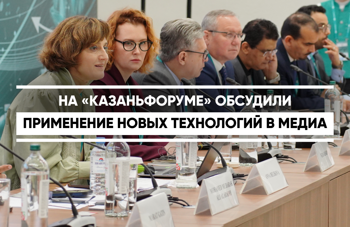 Как ИИ изменил сферу медиа, какие преимущества и опасности он несёт и как преодолевать трудности новых цифровых реалий в журналистике, обсудили на медиасессии «Код Наследия: Цифровая эволюция смыслов» на полях «КазаньФорума-2026».
