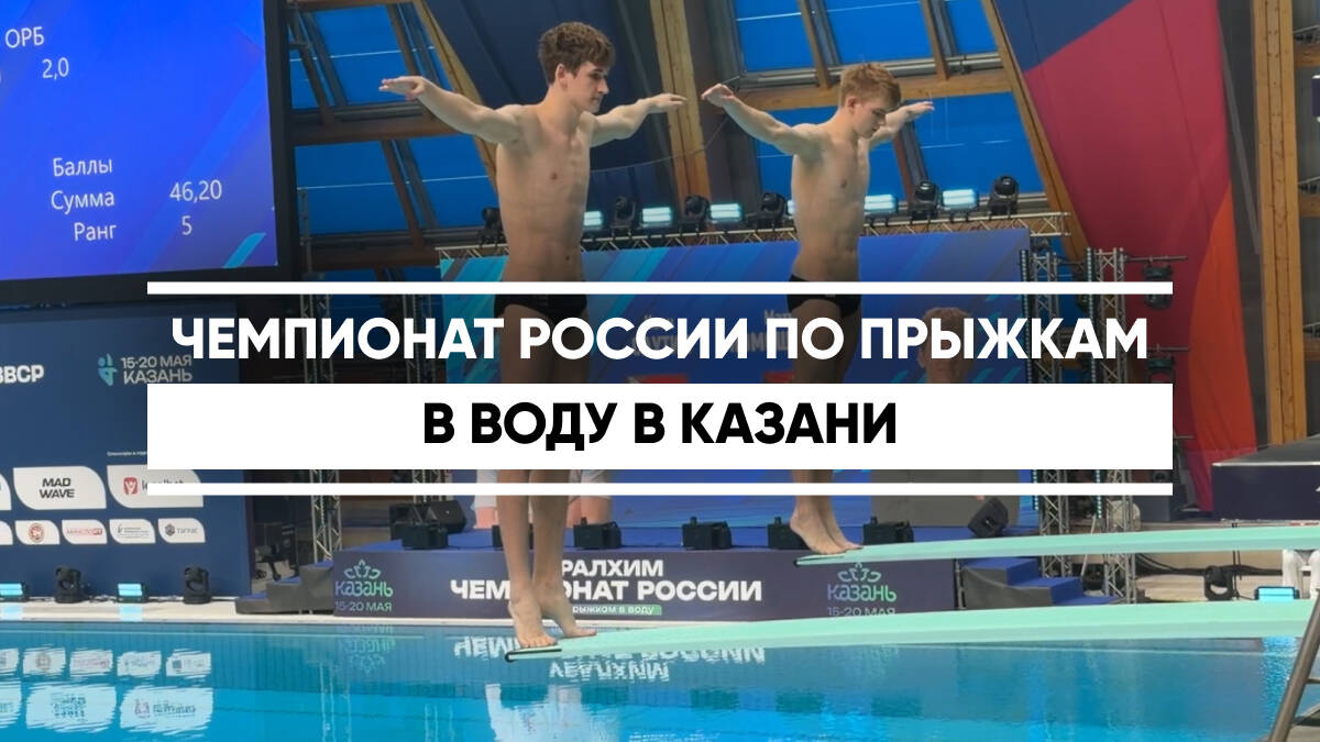 В столице Татарстана 15-20 мая проходит Чемпионат России по прыжкам в воду. Накануне, во второй день первенства, прошла церемония его открытия.