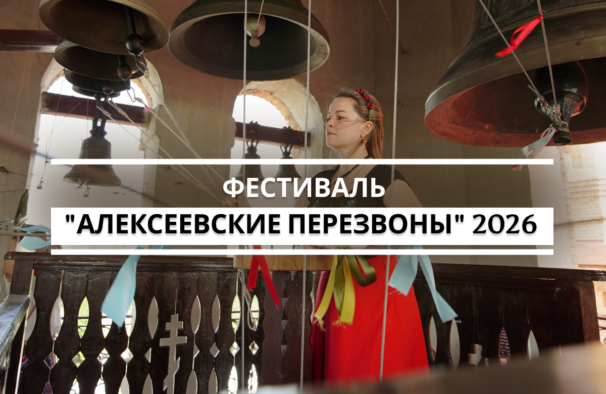 XXIV фестиваль колокольного звона «Алексеевские перезвоны» стартовал 16 мая в поселке Алексеевское. В этом году его посвятили теме «Единство в вере и любви».