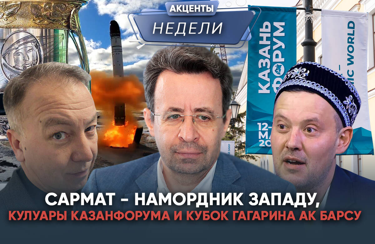 Главный редактор «Татар-информа» Ринат Билалов, обозреватель Альберт Бикбов и ведущий Артур Халилуллов обсудили главные события недели: 1. Основные акценты «КазаньФорума». 2. Как испытания «Сармата» меняют архитектуру геополитической безопасности. 3. Кто виноват в падении детей из окон. 4. Какие шансы у «Ак Барса» завоевать Кубок Гагарина.