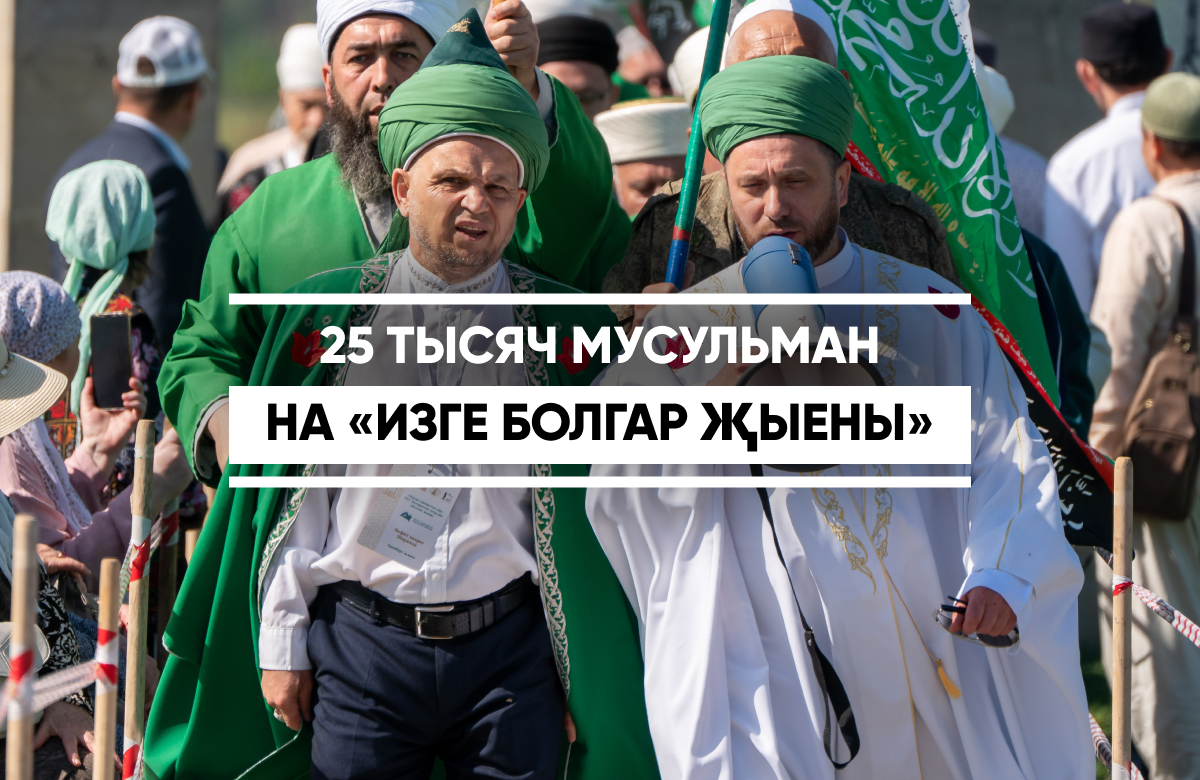 «КазаньФорум» по традиции завершился торжественным мероприятием «Изге Болгар җыены». Оно посвящено Дню официального принятия ислама Волжской Булгарией в 922 году.