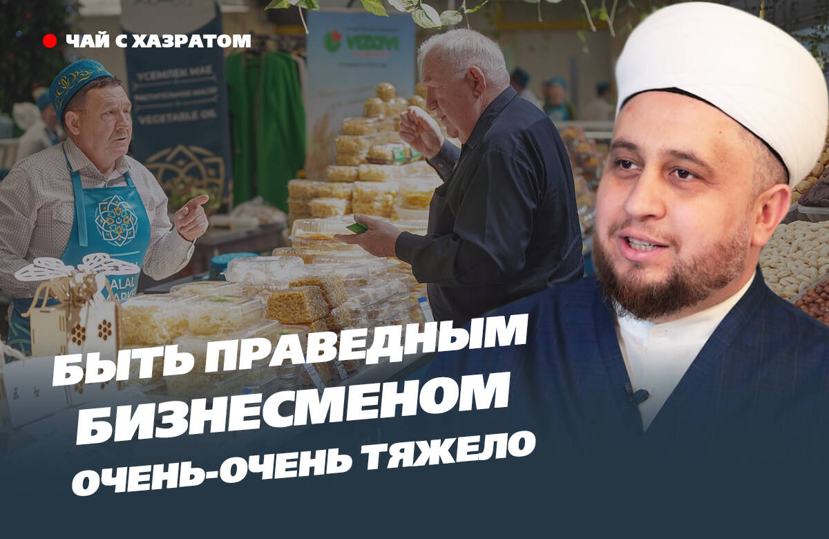 В новом выпуске видеоподкаста «Татар-информа» «Чай с хазратом» имам-хатыб казанской мечети «Гаиля» Рустам хазрат Хайруллин рассказал о том, почему честный бизнес в исламе считается одним из самых трудных путей, можно ли работать в «запретной» сфере, допустима ли серая зарплата и почему мусульманин отвечает перед Всевышним даже за лишние пять минут вне рабочего места.
