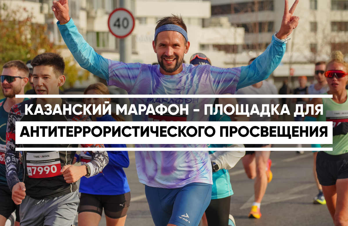 В столице Татарстана проходит Казанский марафон, который объединил более 45 тыс. бегунов. Он стал ключевой площадкой для трансляции социально значимых смыслов. Во время забегов медиафасад на улице Декабристов транслирует антитеррористический ролик «Мы против терроризма». Основной посыл – формирование у молодого поколения стойкого негативного отношения к идеологии терроризма и экстремизма.