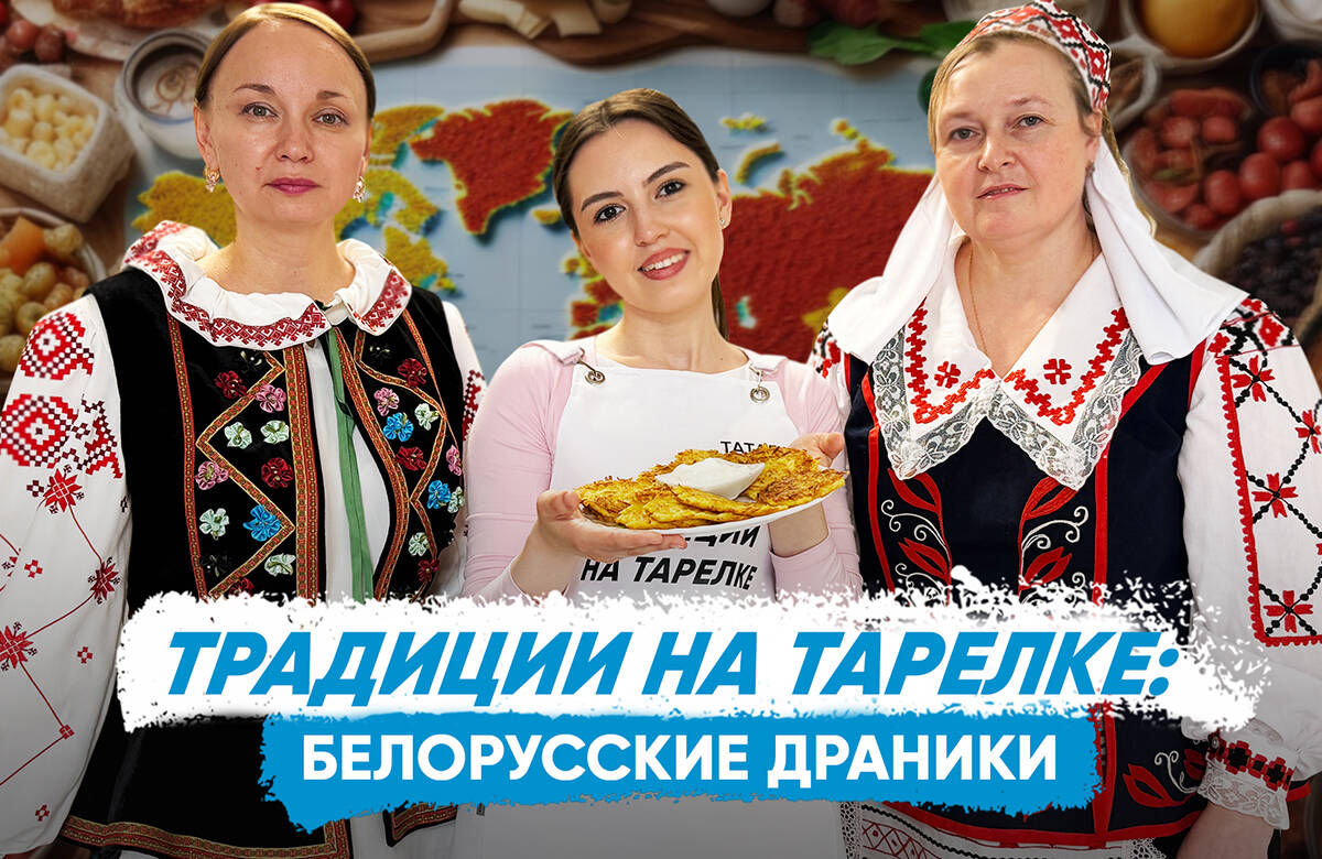 В новом выпуске совместного проекта «Татар-информа» и Дома дружбы народов Татарстана «Традиции на тарелке» вместе с Альбиной Давлетбаевой, Дианой Абдульминовой и Александром Маруденко готовим белорусские драники и узнаем: Как в Белоруссии появились драники? Сколько существует рецептов драников? Какое блюдо стало историко-культурным наследием Белоруссии? Почему белорусы так любят сало? С чем раньше подавались драники на больших праздниках? Где в Татарстане можно познакомиться с белорусской культурой и увидеть жилище Янки Купалы?