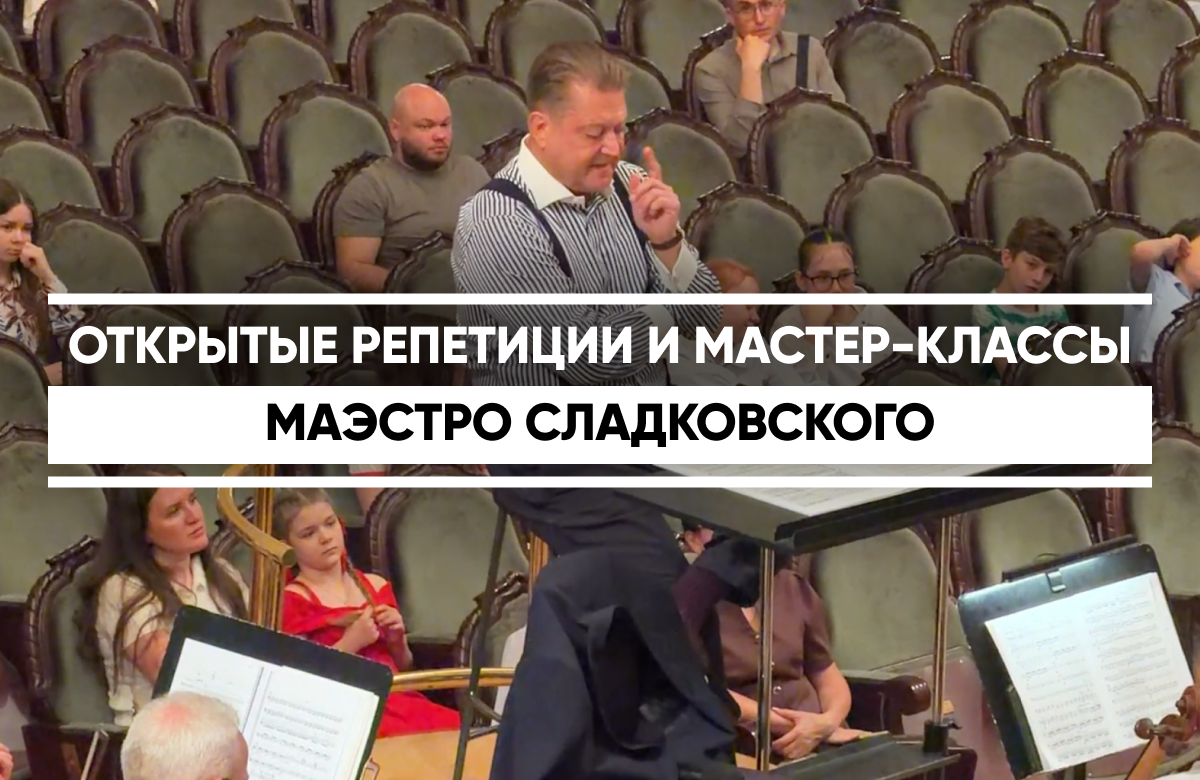 Народный артист России и Татарстана, художественный руководитель и главный дирижёр Государственного академического симфонического оркестра Республики Татарстан Александр Сладковский провел сегодня открытые репетиции и мастер-классы с ГАСО РТ.  Это редкая возможность увидеть изнутри один из самых закрытых и притягательных процессов симфонического искусства – рождение интерпретации и живую работу дирижёра с большим коллективом. Формат открытых репетиций делает академическую музыку ближе не только профессиональному сообществу, но и широкой аудитории – студентам, журналистам, деятелям культуры, и всем, кому интересно увидеть, как создаётся искусство мирового уровня. Увидеть работу оркестра можно будет и 22 мая, с 11:00 до 20:30.