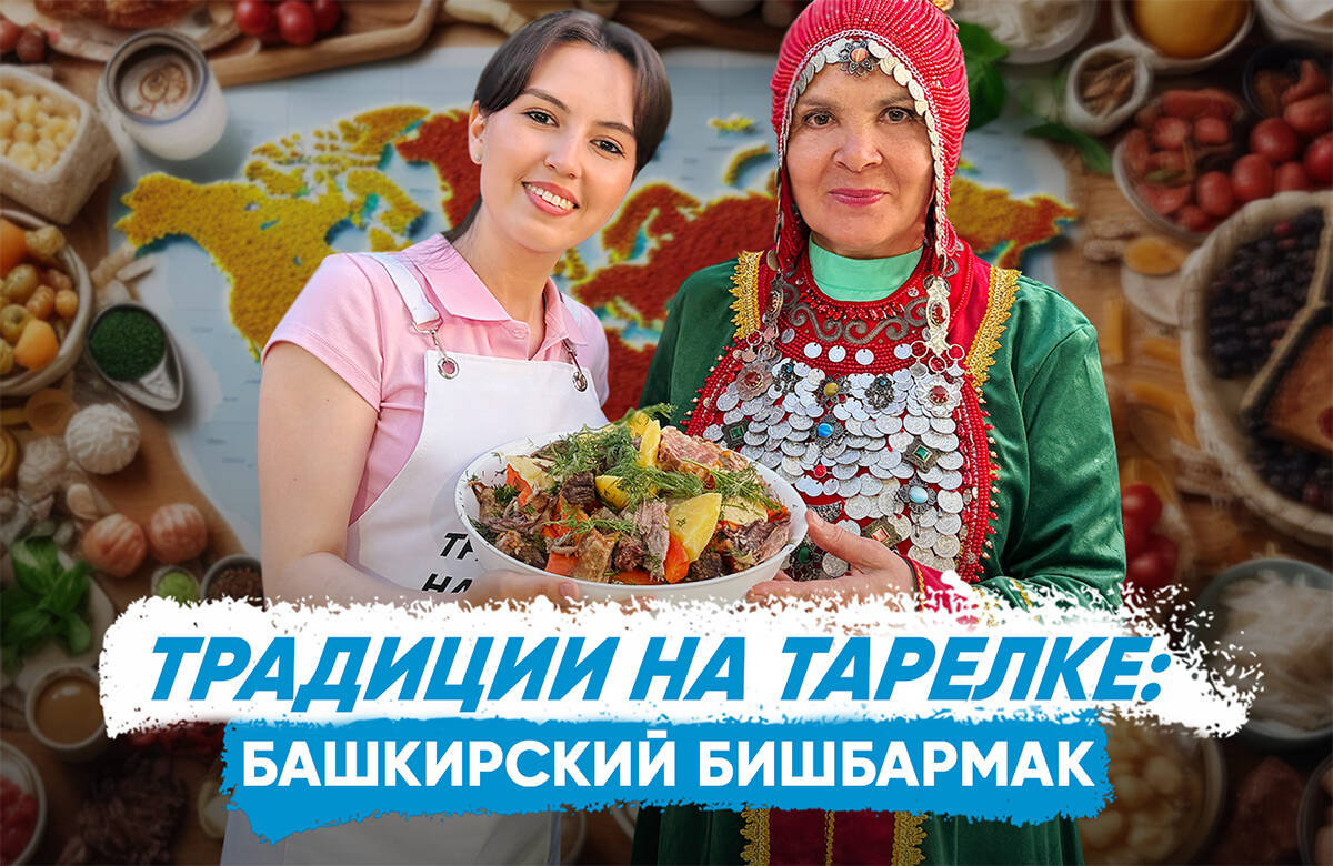 В новом выпуске совместного проекта «Татар-информа» и Дома дружбы народов Татарстана «Традиции на тарелке» вместе с руководителем сообщества башкир в Казани, мамой известного певца Элвина Грея Нафисой Юльякшиной и башкирским фольклорным ансамблем «Дуслык» готовим бишбармак