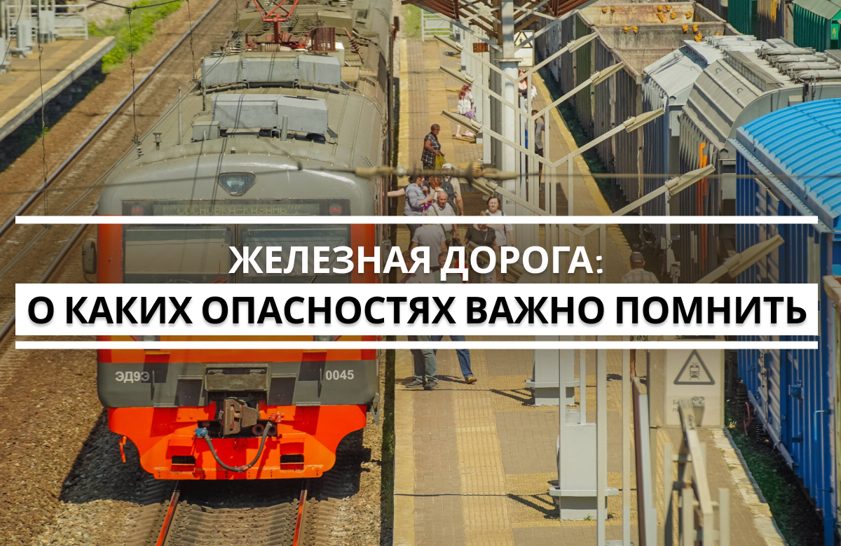 Журналисты «Татар-информа» побывали на станциях, где чаще всего происходят ЧП. Сотрудники РЖД рассказали, по каким причинам происходят трагедии.