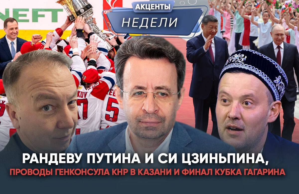 Главный редактор «Татар-информа» Ринат Билалов, обозреватель Альберт Бикбов и ведущий Артур Халилуллов обсудили главные события недели: 1. 40 соглашений против пустого портфеля: итоги визитов Путина и Трампа в КНР. 2. Смена генконсула КНР в Казани: чем запомнился Сян Бо в Татарстане. 3. Укрепление рубля относительно доллара: плюсы и минусы. 4. Осечка «Ак Барса» в финале Кубка Гагарина: без трофея – 8 лет. Как оценивать работу главного тренера.
