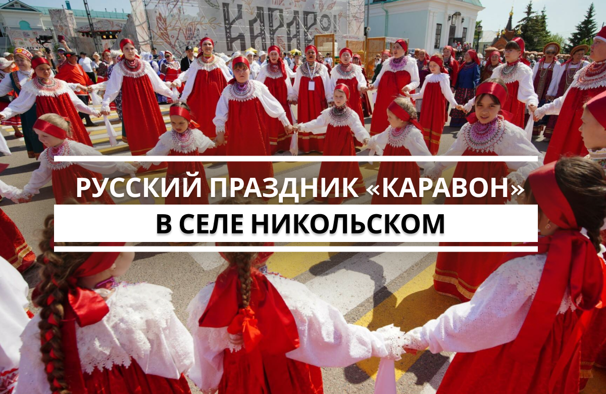 Всероссийский фестиваль русского фольклора «Каравон» прошел в селе Никольское Лаишевского района Татарстана. В этом году его отмечают в республике уже в 34-й раз, однако история Каравона (на старославянском – «хоровод») с момента основания насчитывает более 300 лет.