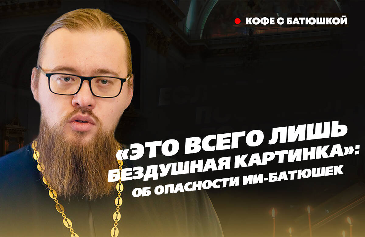 Чем опасны батюшки, созданные искусственным интеллектом? Можно ли советоваться с ИИ-батюшкой? Разрешается ли православному исповедоваться в Сети? На эти и другие вопросы «Татар-информа» ответил руководитель миссионерского отдела Казанской епархии иерей Александр Ермолин в новом выпуске программы «Кофе с батюшкой».