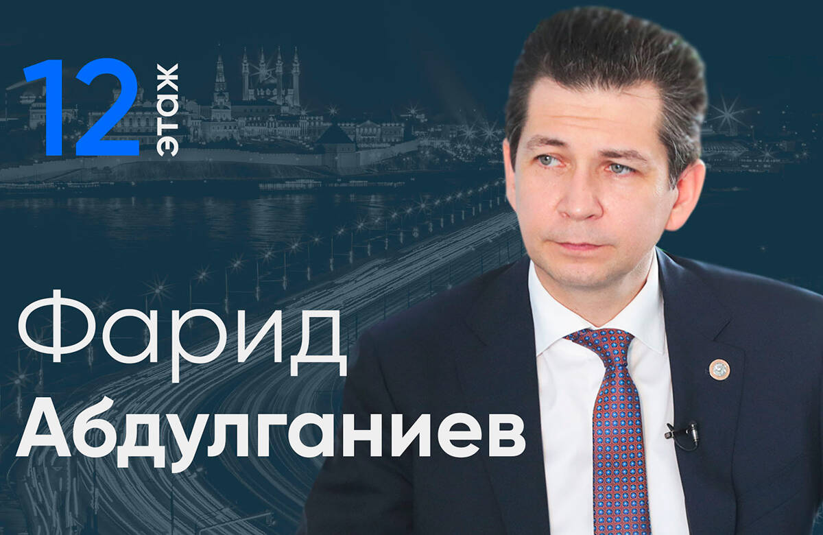 Уполномоченный при Раисе Татарстана по защите прав предпринимателей — помощник Раиса РТ Фарид Абдулганиев стал гостем проекта «12 этаж». В интервью главному редактору «Татар-информа» Ринату Билалову он рассказал об адаптации МСП к фискальным изменениям, искоренении административных барьеров и региональных статусах для ремесленников и семейного бизнеса.