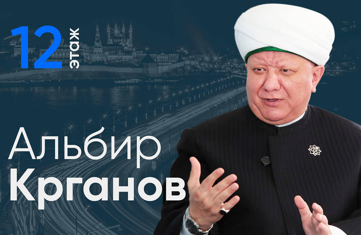Глава Духовного собрания мусульман России Альбир Крганов стал гостем проекта «12 этаж». В интервью главному редактору «Татар-информа» Ринату Билалову он рассказал о том, как привлечь в Россию туристов из исламского мира, строительстве межрелигиозного центра в Москве и отношении к письму Равиля Гайнутдина Президенту РФ.