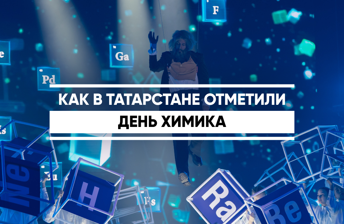 День химика сегодня масштабно отпраздновали в Нижнекамске. Крупные компании и детские учреждения организовали выставку отрасли, а на сцене прошел праздничный концерт. Почетными гостями церемонии открытия стали Раис Татарстана Рустам Минниханов, председатель правления СИБУРа Михаил Карисалов и мэр города Радмир Беляев. Отличившихся сотрудников отрасли наградил Раис республики.