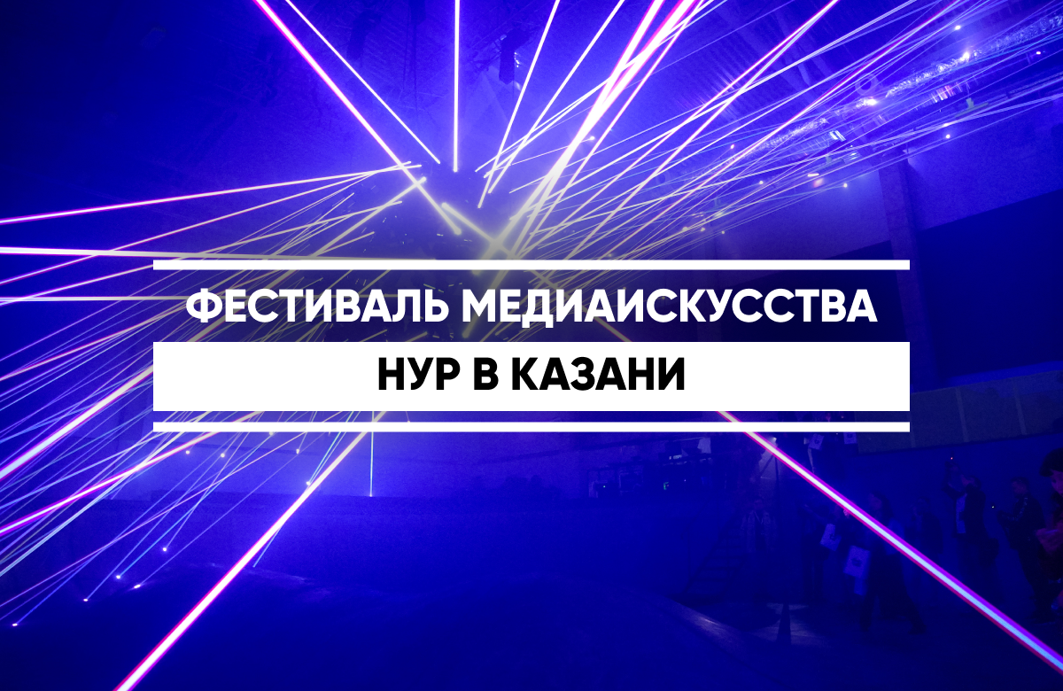 Накануне в столице Татарстана стартовал VI международный фестиваль медиаискусства НУР. Открытие прошло в Казанском цирке. В этом году фестиваль расширяется: инсталляции будут показаны сразу в 15 локациях Казани. НУР будет проходить до 31 мая.