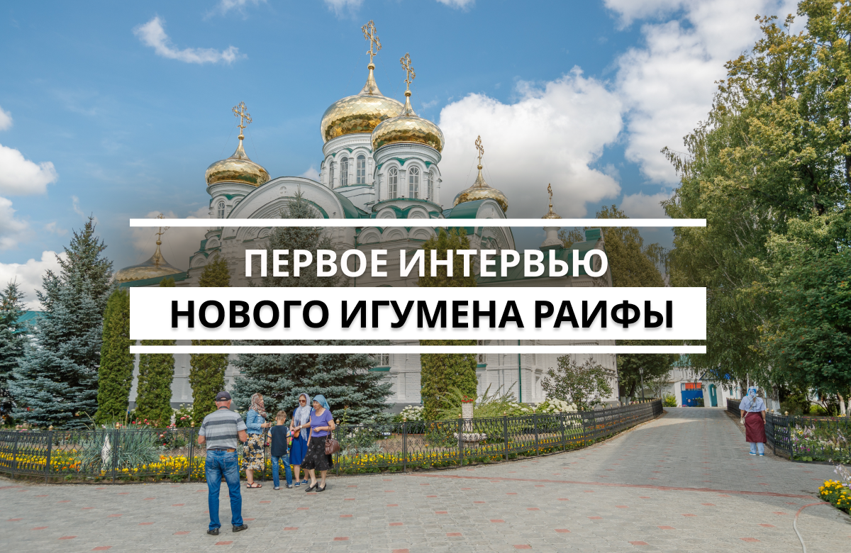 Игумен Раифского Богородицкого монастыря Марк Виленский дал первое интервью в новой должности «Татар-информу». Он рассказал о себе, о назначении в монастырь и о том, какие обновления ждут обитель.
