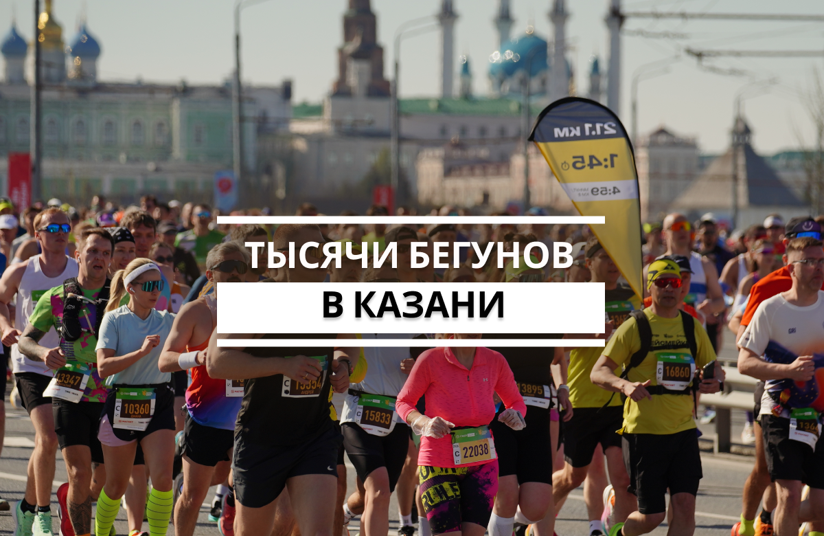В столице Татарстана прошел ежегодный «Казанский марафон». В этом году в нём приняли участие почти 45 тысяч бегунов из 39 стран. Помимо основных дистанций — 3, 10, 21,1 и 42,2 км — состоялись студенческая эстафета, корпоративная лига и детские забеги. Победителем мужского марафона стал Владимир Никитин. Он установил новый рекорд России на дистанции 42,2 км, пробежав её за 2 часа 8 минут 9 секунд.