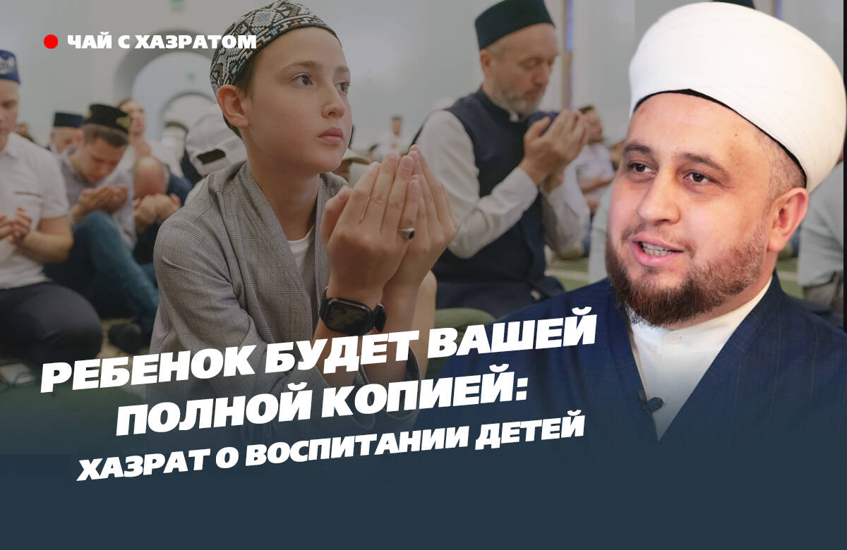 В новом выпуске видеоподкаста «Татар-информа» «Чай с хазратом» имам-хатыб казанской мечети «Гаиля» Рустам хазрат Хайруллин рассказал, с какого возраста нужно обучать ребенка намазу, как правильно привить любовь к исламу и можно ли наказывать детей, если они не слушаются.