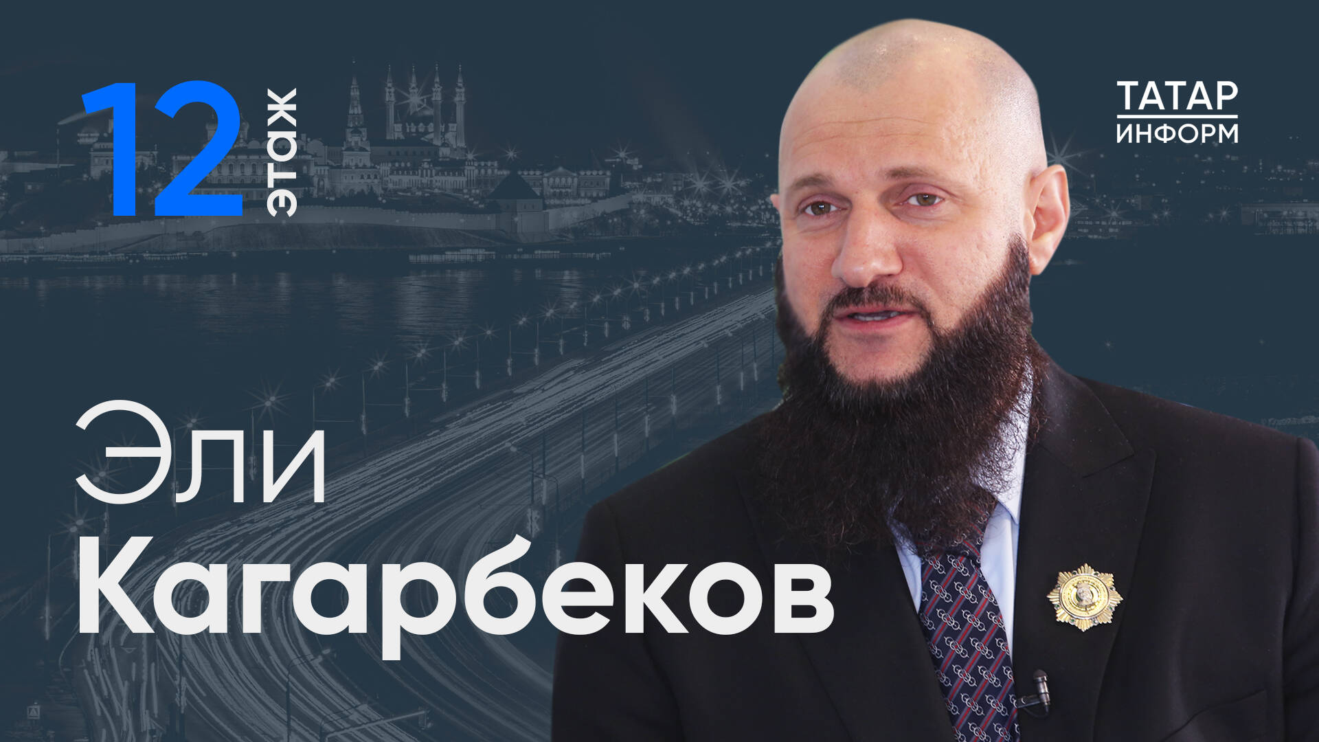 Эли Кагарбеков в интервью главному редактору «Татар-информа» Ринату Билалову рассказал о работе Представительства Главы ЧР в РТ, том, как развивается сотрудничество Чечни и Татарстана, что стоит посетить туристу в Чеченской Республике и с какими вопросами чаще всего обращаются в представительство.