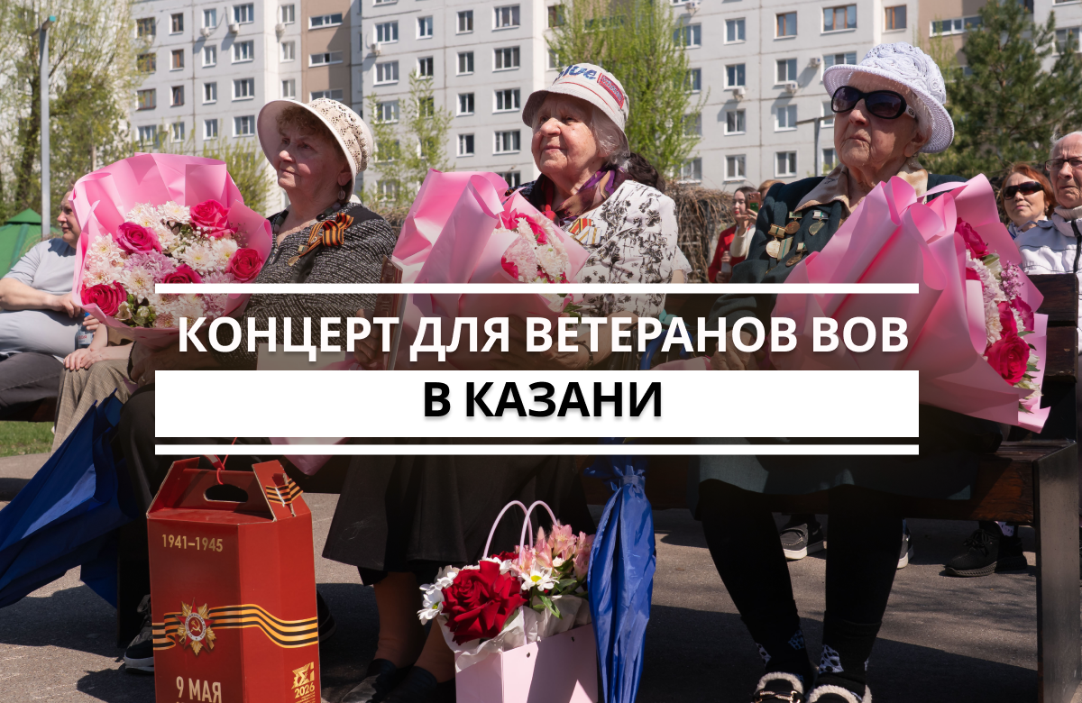В преддверии Дня Победы в одном из казанских дворов, где проживают ветераны Великой Отечественной войны и труженики тыла прошёл персональный концерт артистов Казанского государственного института культуры. Почетными гостями праздника стали бывшая несовершеннолетняя узница фашистских концлагерей, труженица тыла Зайтуна Хусаинова, блокадницы Ленинграда Зинаида Бушуева, Валентина Красюк и Козета Иванова. Акция «Концерт под окнами ветерана» проводится ежегодно.
