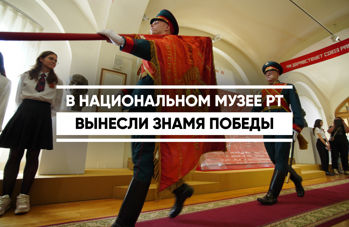 В Национальном музее Республики Татарстан прошла акция «Знамя – символ Победы», посвященная 81-й годовщине Победы в Великой Отечественной войне. Из фондов музея торжественно вынесли знамя 280-го артиллерийского полка 146-й стрелковой дивизии, сформированной на территории Татарской АССР. Дивизия участвовала в штурме Берлина.