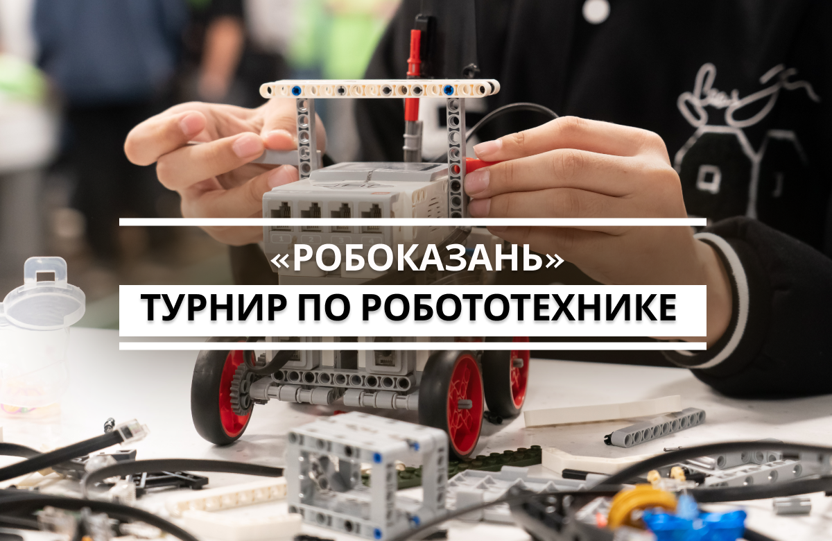 В казанском ИТ-парке имени Башира Рамеева в честь Дня радио и связи состоялся первый открытый турнир Татарстана по робототехнике «РОБОКАЗАНЬ». В нем принимают участие более 2 тыс. детей со всего Поволжья. «Примечательно, что турнир проходит именно 7 мая – в День радио», — отметил на открытии министр цифрового развития государственного управления, информационных технологий и связи РТ Илья Начвин. Призовой фонд составляет 300 тыс. рублей.