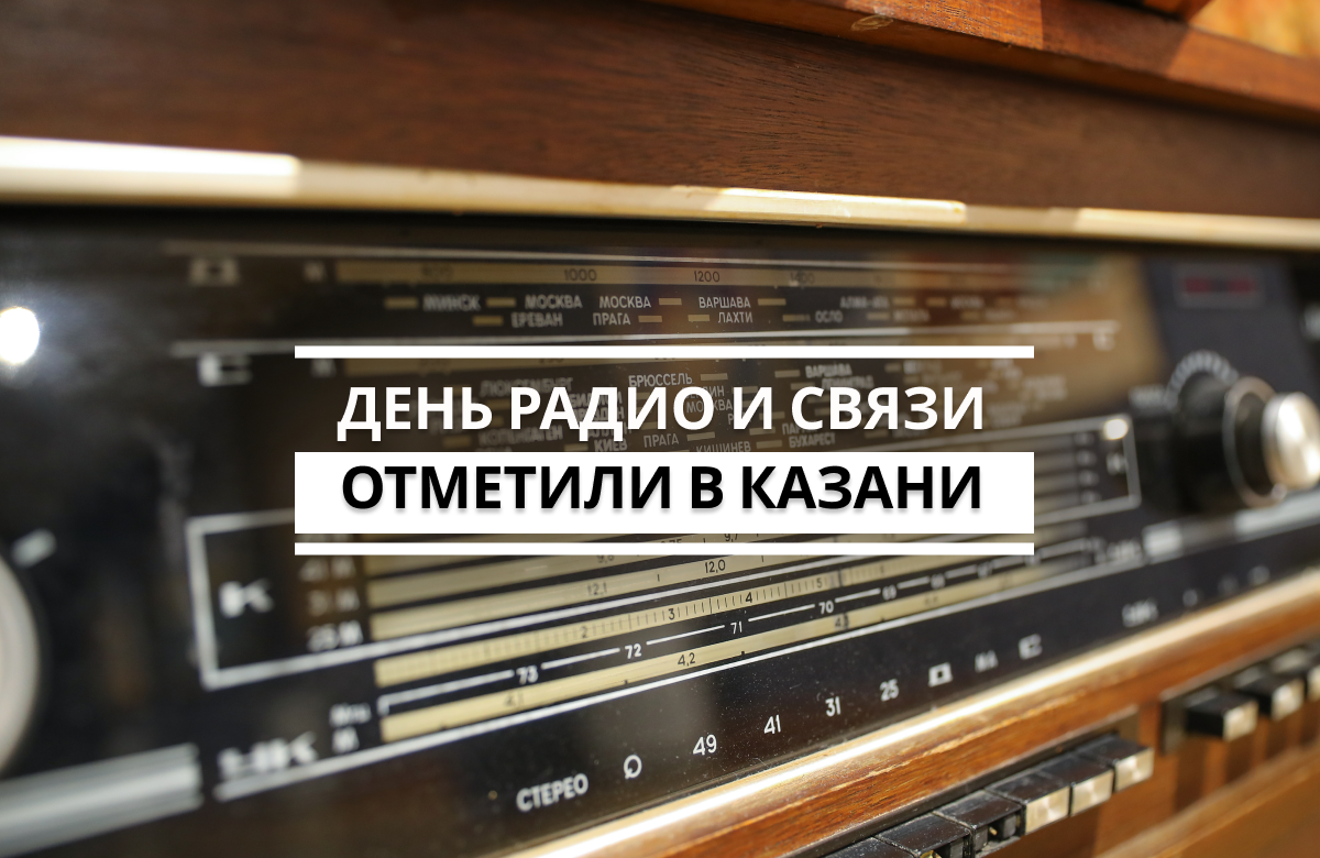 День радио и связи отмечается сегодня по всей России. В Казани основные мероприятия Дня радио проходят в ИТ-парке имени Башира Рамеева. На один день пространство ИТ-парка превратилось в площадку, где соединились история коммуникаций и современные технологии. Программа была рассчитана прежде всего на детей и подростков. В нее вошли выставка исторической техники и средств связи, мастер-классы по VR, пилотированию дронов и безэкранному программированию.