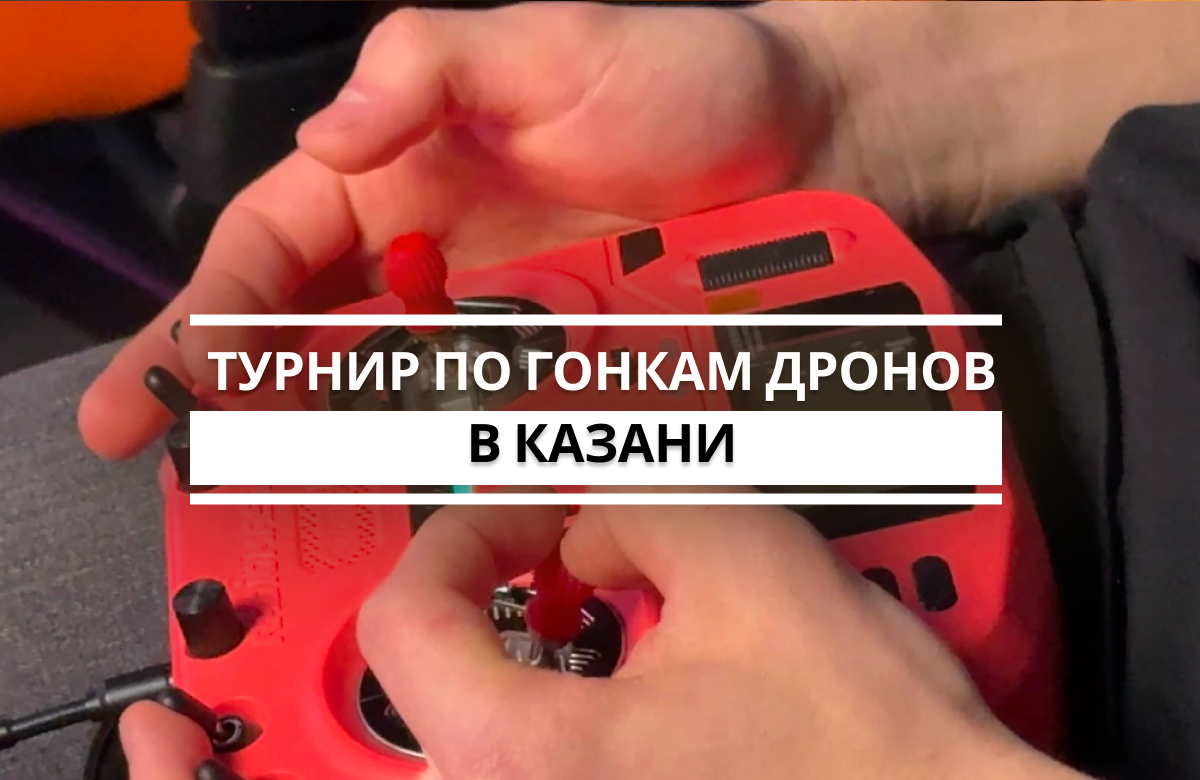 В казанском ИТ-парке 7 мая, в День радио и связи, прошёл турнир по гонкам дронов «Победа»: Скорость, драйв на 75-м классе!». В соревнованиях приняли участие около 20 спортсменов не только из Татарстана, но и из соседних городов — Тольятти, Самары и Нижнего Новгорода. Организовала соревнования Лига Беспилотных Систем РТ.